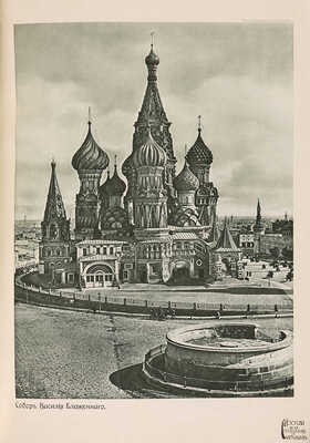 Москва в её прошлом и настоящем. В 12 т. Т. 1. М., [1909-1912].